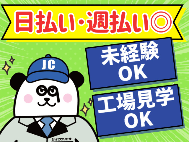 日払い・週払いOK/未経験OK/工場見学OK