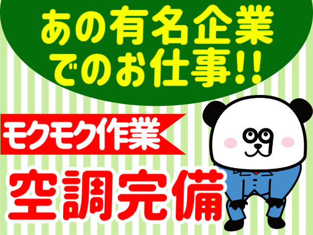 有名企業／モクモク作業／空調完備