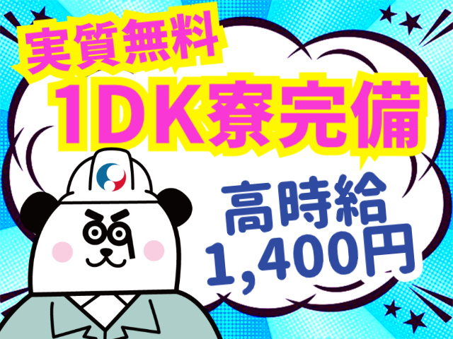 高時給1,400円　実質無料1DK寮完備