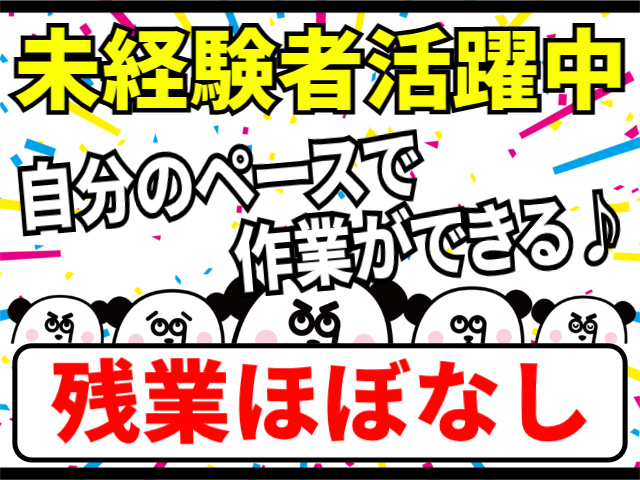 未経験者活躍中/自分のペースで作業ができる/残業ほぼなし