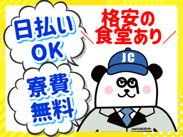 日払いOK。寮費無料。格安の食堂あり