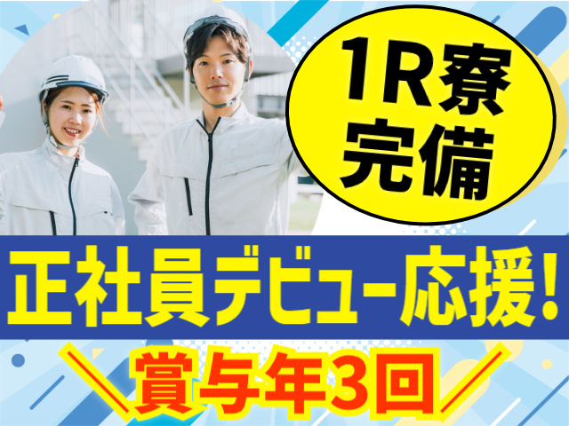 寮完備／正社員デビュー応援／賞与年3回