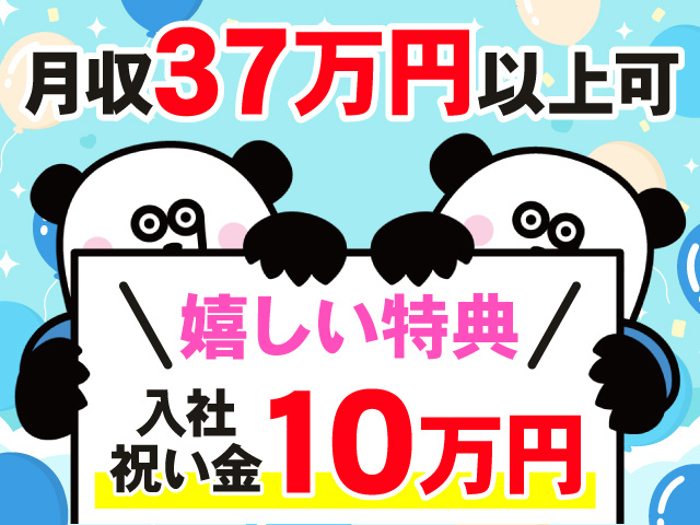 月収37万円以上可　嬉しい特典　入社祝い金　10万円