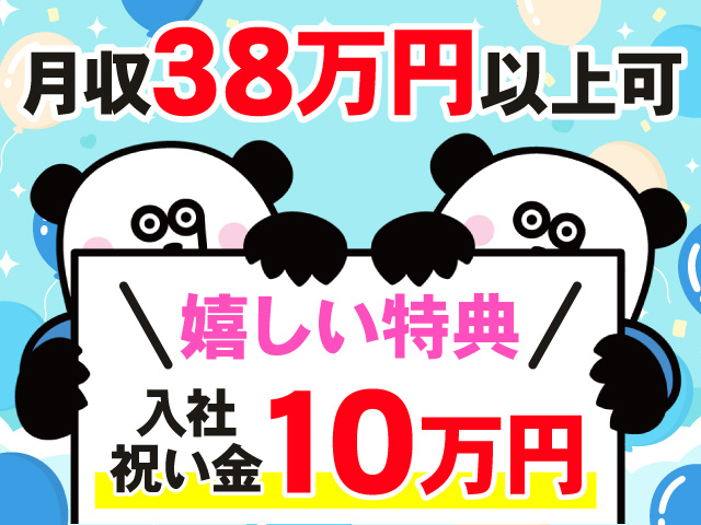 月収38万円以上可　嬉しい特典　入社祝い金10万円