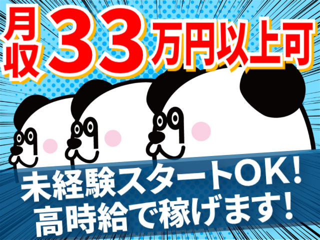 月収33万円以上可/未経験スタートOK/高時給で稼げます