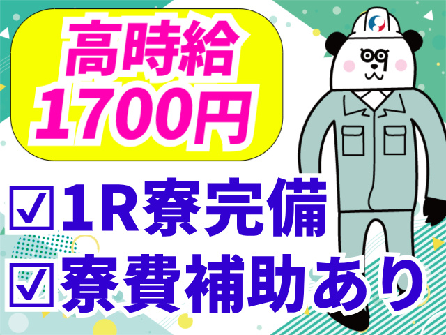 高時給1700円/1R寮完備/寮費補助あり