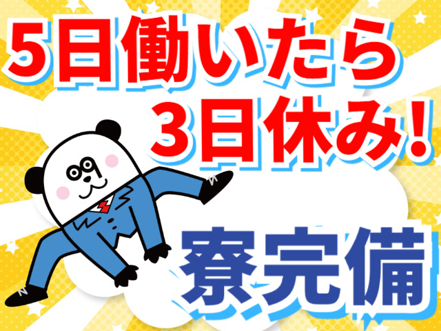 5勤2休／寮完備