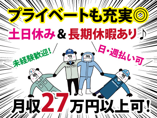 未経験者も歓迎！月収２７万円以上可！２交替で稼げる！