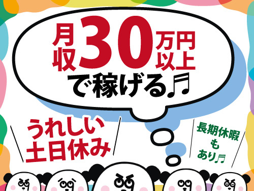 月収30万円以上可！フォークリフトスタッフ大募集！