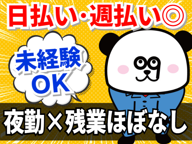 日払い・週払いOK/未経験OK/夜勤×残業ほぼなし