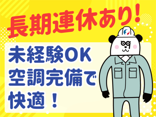 長期連休あり!未経験OK 空調完備で 快適！