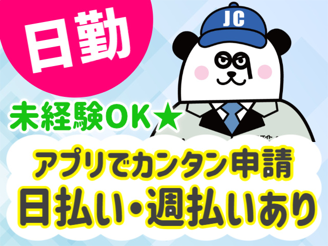 日勤、未経験OK。アプリでカンタン申請。日払い・週払いあり