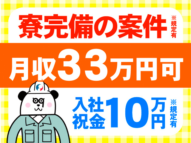 寮完備の案件※規定有。月収33万円可。入社祝金10万円※規定有