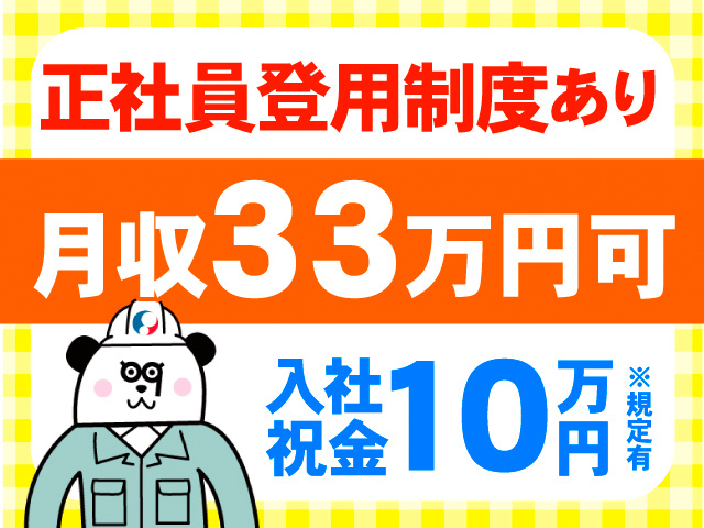 正社員登用制度あり。月収33万円可。入社祝金10万円※規定有