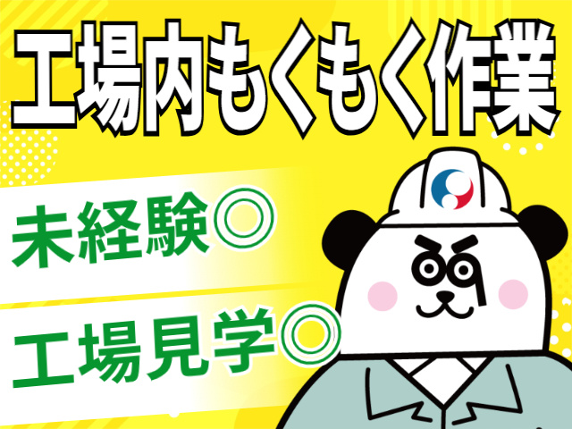 工場内もくもく作業/未経験OK/工場見学OK
