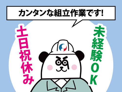 原材料の準備／人気の土日祝休み／未経験者多数活躍中／長期休暇あり