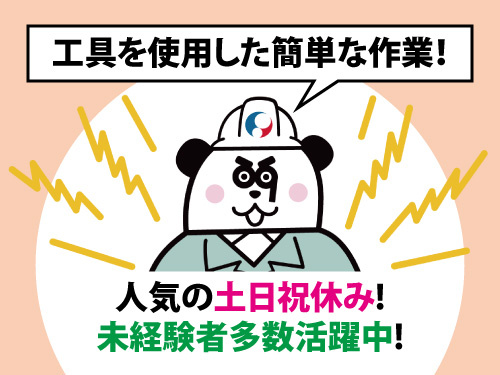 組立作業／人気の土日祝休み／未経験者多数活躍中／残業無しもOK