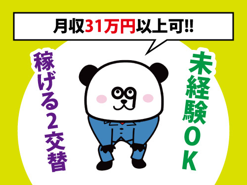 供給作業／月収31万円以上可／２交替でしっかり稼げる／未経験OK