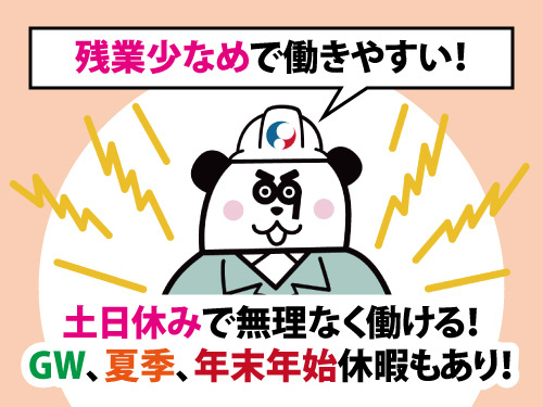 土日休み！長期休暇もあり！残業少なめ！
