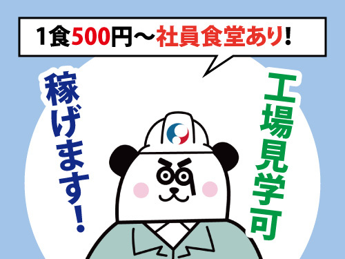 工場見学もOK！しっかり稼げるお仕事
