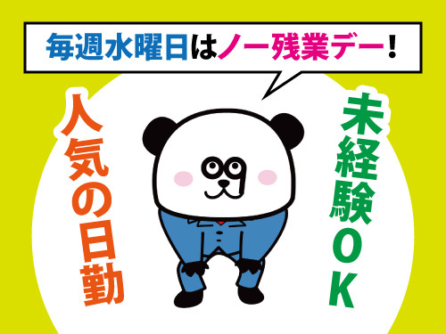 毎週水曜日はノー残業デー！人気の日勤！