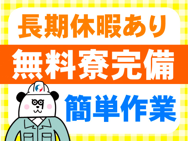 長期休暇あり。無料寮完備。簡単作業。