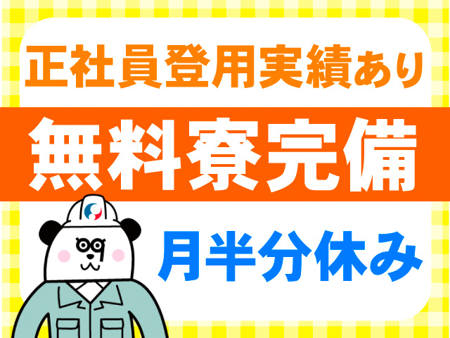 正社員登用実績あり。無料寮完備。月半分休み