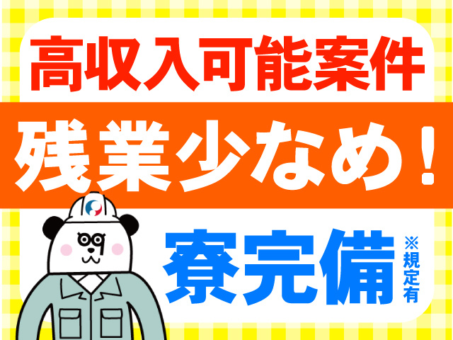 高収入可能案件。残業少なめ。寮完備※規定有