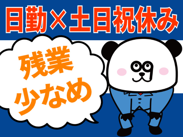 日勤×土日祝休み。残業少なめ