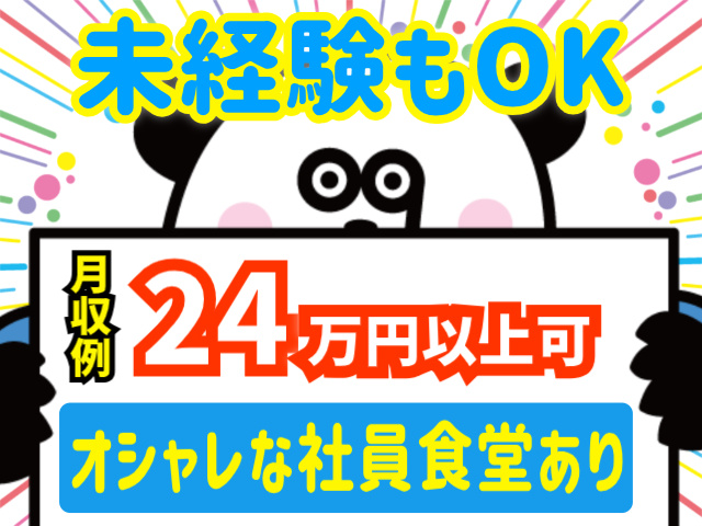 未経験もOK。月収例２４万円以上可。オシャレな社員食堂あり