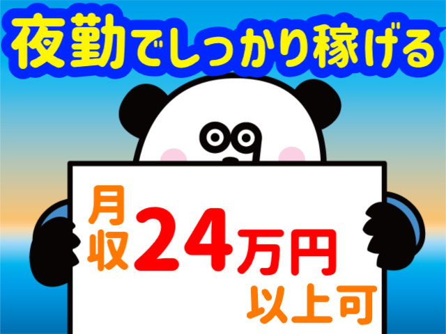 夜勤