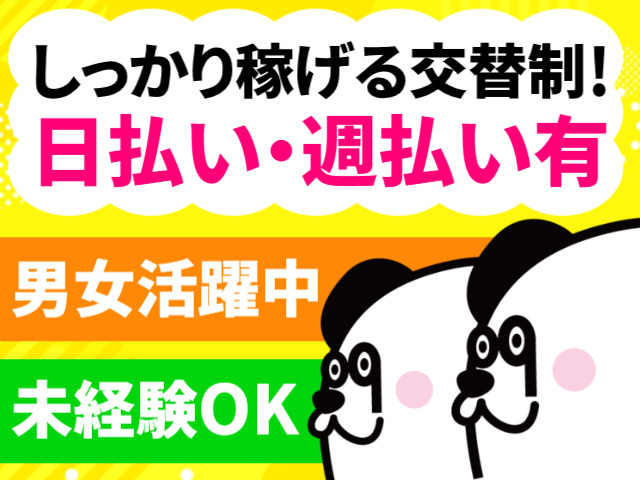 しっかり稼げる交替制!／日払い・週払い有／男女活躍中／未経験OK