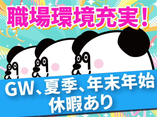 職場環境充実！GW、夏季、年末年始 休暇あり