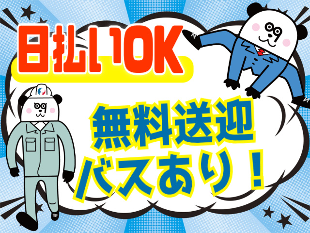 日払いOK。無料送迎バスあり！