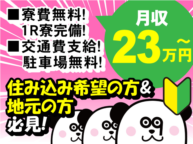 住み込み希望の方& 地元の方必見！寮費無料・1R寮完備・交通費支給・駐車場無料！月収23万円～のお仕事