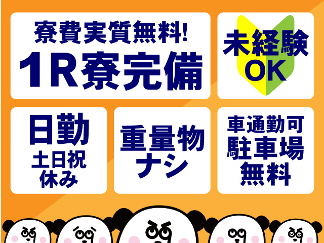 未経験OK・1R寮完備（寮費実質無料）・日勤・土日祝休み・重量物ナシ・車通勤可（駐車場無料）