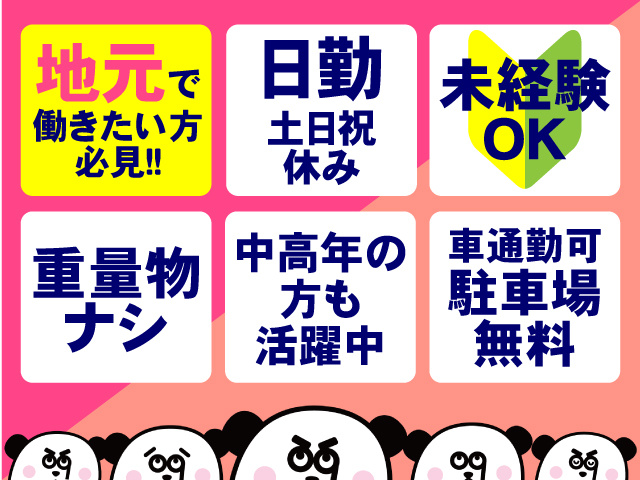 地元で働きたい方 必見！日勤・土日祝休み・未経験OK・重量物ナシ・中高年の方も活躍中・車通勤可（駐車場無料）