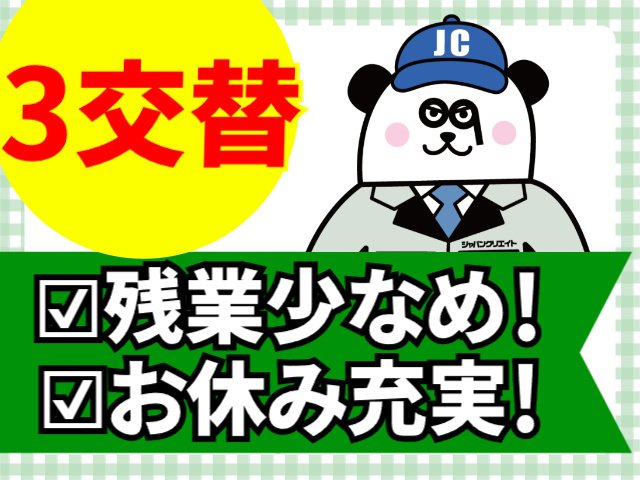 3交替、残業少なめ、お休み充実