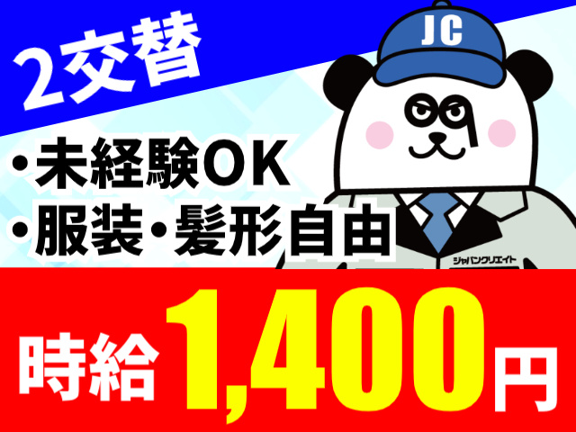 2交替／未経験OK／服装・髪形自由／時給1,400円