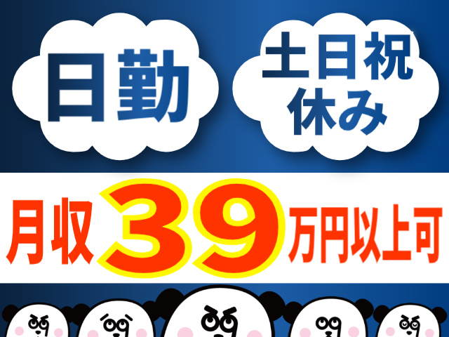 日勤/土日祝休み/月収39万円以上可