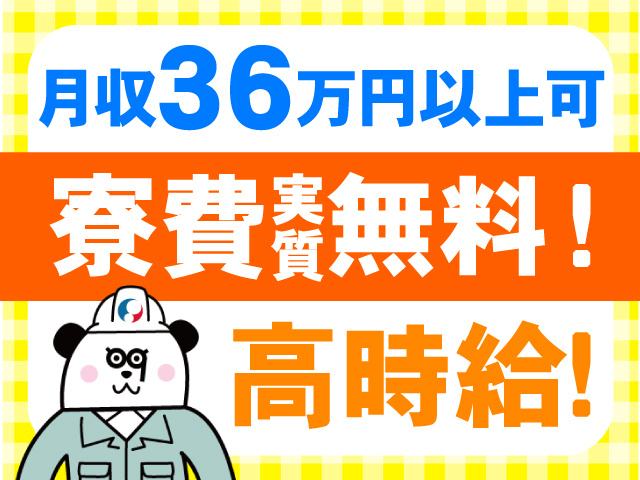 月収36万円以上可　寮費実質無料！　高時給！