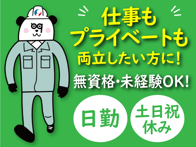 仕事もプライベートも両立したい方に！無資格・未経験OK！日勤・土日祝休み