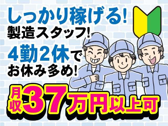 しっかり稼げる製造スタッフ！月収37万円以上可！4勤2休でお休み多め！