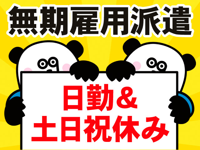 無期雇用派遣。日勤＆土日祝休み