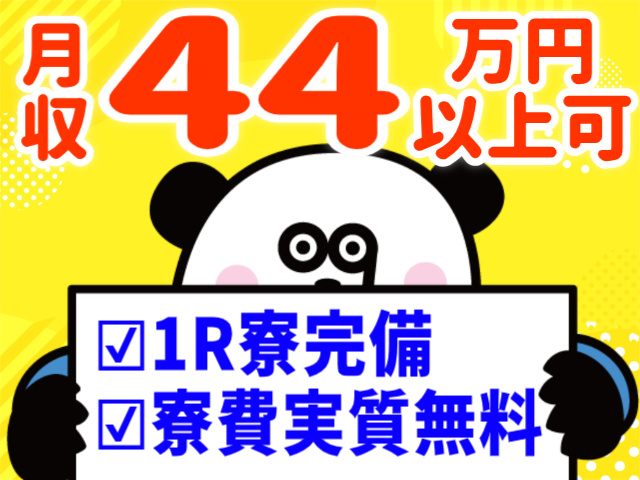 月収44万円以上可/1R寮完備/寮費実質無料