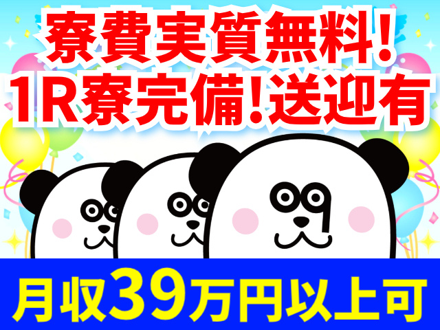 寮費実質無料!1R寮完備!送迎有／月収39万円以上可