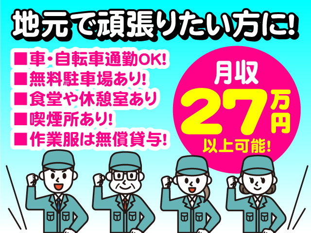 地元で頑張りたい方に！月収27万円以上可！仕事環境◎