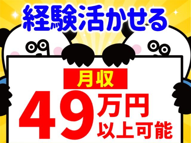 経験活かして月収49万円以上可能
