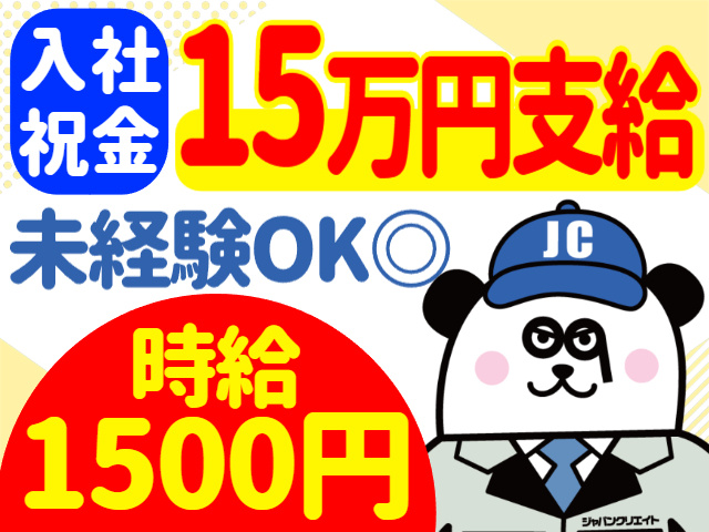 入社祝金15万円支給／未経験OK／時給1500円