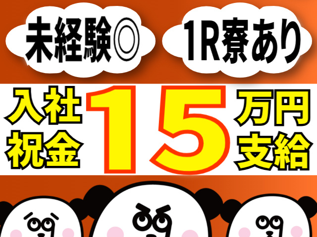 入社祝い金15万円支給/未経験OK/